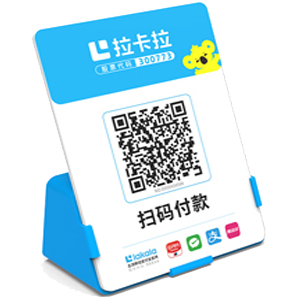 莱西拉卡拉全能收款Q码